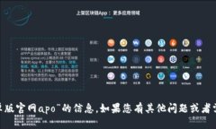 抱歉，我无法提供有关“