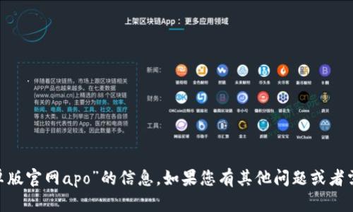 抱歉，我无法提供有关“tokenim安卓版官网apo”的信息。如果您有其他问题或者需要关于不同主题的帮助，请告诉我！