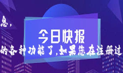 要在 Tokenim 注册账号，您可以按照以下步骤进行操作：

### 步骤 1: 访问 Tokenim 网站
打开您的浏览器，输入 Tokenim 的官方网站地址。

### 步骤 2: 找到注册按钮
在网站的主页上，通常会有一个明显的“注册”或“创建账户”按钮。它可能位于页面的右上角或中央。

### 步骤 3: 填写注册信息
点击注册按钮后，您会进入注册页面。根据网站的要求，填写必要的信息，比如：
- **邮箱地址**: 输入一个有效的电子邮件地址。
- **密码**: 设置一个安全性较高的密码。
- **用户名**: 有些平台会要求您选择一个用户名。

### 步骤 4: 同意服务条款
大多数注册过程会要求您阅读并同意服务条款与隐私政策。确保您了解这些条款，然后勾选相应的框。

### 步骤 5: 完成注册
提交注册信息后，您可能会收到一封验证邮件。请前往您的邮箱，点击验证链接以激活您的账户。

### 步骤 6: 登录
一旦您的账户被验证，您可以返回 Tokenim 网站，使用您的电子邮件和密码登录。

### 注意事项
- **密码强度**: 请确保您的密码包含字母、数字和特殊字符，以增强安全性。
- **遵循平台规则**: 在填写信息时，请遵循平台的相关规定，避免使用敏感信息。

完成以上步骤后，您就成功在 Tokenim 注册了一个账户，可以开始使用该平台的各种功能了。如果您在注册过程中遇到任何问题，可以查看网站的帮助中心或者联系客服获取进一步的帮助。