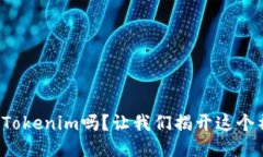 你知道如何使用Tokenim吗？