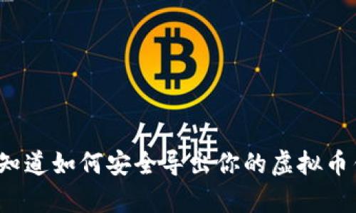 你真的知道如何安全导出你的虚拟币钱包吗？