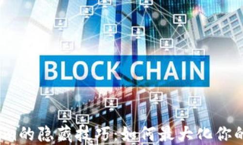 
Tokenim的隐藏技巧：如何最大化你的体验？