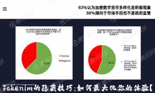 
Tokenim的隐藏技巧：如何最大化你的体验？