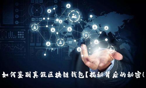 如何鉴别真假区块链钱包？揭秘背后的秘密！