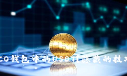 如何轻松转出HECO钱包中的USDT？隐藏的技巧与常见问题解答
