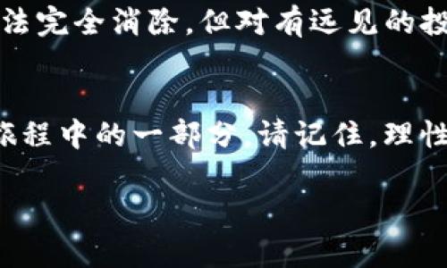   解密Tokenim的BTW代币：为什么它可能是你投资组合中的新星？ / 

 guanjianci Tokenim,BTW代币,加密货币,区块链技术 /guanjianci 

引言：比特币之后的冒险
在过去的几年中，加密货币的浪潮席卷而来，带来了一个个充满希望的项目。其中，Tokenim的BTW代币吸引了越来越多投资者的关注。为何会有如此多人在这个新星项目上寄予厚望？本文将深入探讨BTW代币的背景、技术特性、潜在风险与未来前景，帮助读者更好地了解这一新兴的投资机会。

Tokenim与BTW代币简介
Tokenim是一个基于区块链技术的平台，致力于为用户提供更加安全和高效的数字资产管理解决方案。BTW代币是Tokenim生态系统中的原生代币，主要用于在平台内进行交易、支付手续费以及参与治理。无论是刚接触加密货币的新手，还是经验丰富的投资者，都会对这个项目产生浓厚的兴趣。

一、Tokenim的愿景与目标
Tokenim的愿景是通过区块链技术改变传统金融体系，让每一个人都能自由地管理和获取他们的资产。像一位聪明的航海家，Tokenim希望通过航海图引导用户进入数字货币的蓝海。

二、BTW代币的特性
1. 去中心化：BTW代币采用去中心化技术，确保交易的透明和安全。就像一条无形的纽带，连接起每一位用户，让他们在这个生态系统中共享数据与利益。
2. 高效率：相比于传统金融系统，使用BTW代币可以大幅提高交易效率，降低交易成本。这种高效性让人到快速的电流，在瞬间完成无数的交易。
3. 社区驱动：Tokenim致力于建立一个高度活跃的社区，用户可以通过参与治理来影响平台的发展方向。这就像一棵大树，根植于社区的土壤，吸收来自四面八方的营养，茁壮成长。

三、BTW代币的应用场景
BTW代币的应用可谓广泛，涉及多个领域：
1. 交易所：用户可以在Tokenim自有的交易所中使用BTW代币进行数字资产交易，享受低手续费和高处理速度。
2. 奖励机制：通过持有BTW代币，用户可以获得平台的奖励和分红，形成良性的经济循环。
3. 项目投资：用户可以利用BTW代币参与Tokenim生态系统内的新项目投资，把握更多创新科技的机会。

四、市场分析
在竞争激烈的加密市场中，Tokenim和BTW代币的定位十分清晰。与其它项目相比，Tokenim具有几个明显的优势：
1. 技术创新：Tokenim在技术方面不断突破，确保其平台的安全性和稳定性。
2. 战略合作：通过与其他知名项目的合作，Tokenim不断扩大自己的生态圈，增强市场竞争力。
3. 用户体验：Tokenim强调用户体验，通过不断平台设计，提高用户的使用满意度。

五、投资风险与注意事项
尽管BTW代币前景可期，但投资加密货币仍然伴随着风险：
1. 市场波动：加密市场非常不稳定，价格可能在短时间内发生剧烈波动。
2. 技术风险：作为一个新兴项目，Tokenim仍需不断其技术以确保安全。不存在绝对安全的投资，只有相对控制的风险。
3. 监管风险：随着政府对加密货币监管的加强，项目的合规性可能成为一个不确定因素。

六、未来展望
未来，Tokenim将持续致力于扩展其生态系统，并探索更多的应用场景。借助于区块链技术，Tokenim希望为用户带来更安全、更透明的金融服务。犹如阳光穿透云层，Tokenim携手BTW代币期待创造一个充满光明的未来。

总结
Tokenim的BTW代币无疑是一个充满潜力的新项目，它以独特的愿景、强大的技术与广泛的应用场景吸引了许多人的目光。尽管市场风险无法完全消除，但对有远见的投资者来说，抓住这颗新星的机会，或许能为他们的投资组合带来新的活力。就像一颗星星在夜空中闪耀，BTW代币的未来同样值得我们期待。

后记：你的投资之旅
投资加密货币的路上，或许每个人都有自己的故事。无论是热爱技术的创业者，还是寻找财富增长的投资人，BTW代币或许可以成为你投资旅程中的一部分。请记住，理性投资与持续学习将是你踏上成功之路的不二法门。

以上是对Tokenim和BTW代币的全面分析，希望这篇内容能为您提供启发与帮助。