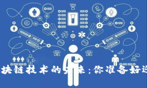 数字钱包与区块链技术的未来：你准备好迎接变革了吗？