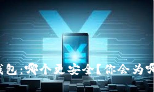 大冷钱包与热钱包：哪个更安全？你会为哪种选择而心动？