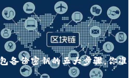 以太坊钱包备份密钥的五大步骤，你准备好了吗？
