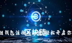 揭秘以太坊多链钱包注册