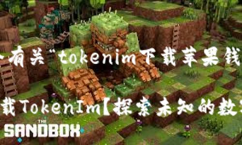 根据您的请求，以下是一个有关“tokenim下载苹果钱包”的、关键词和内容大纲。

如何在苹果钱包中轻松下载TokenIm？探索未知的数字世界