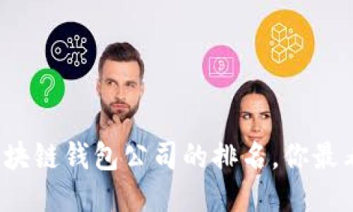 揭秘中国区块链钱包公司的排名，你最看好哪一款？