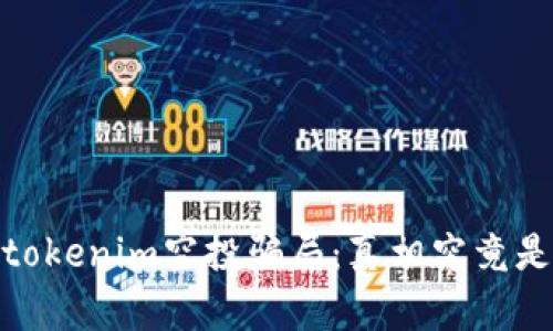 揭秘！tokenim空投骗局：真相究竟是什么？