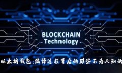 解密以太坊钱包：编译过