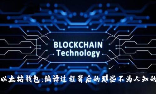 解密以太坊钱包：编译过程背后的那些不为人知的秘密