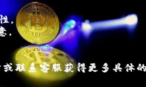 在Tokenim上添加ADA币（Cardano）通常包括以下几个步骤。请注意，具体操作可能随时会有所改变，因此请务必参考官方指导或最新的应用程序界面。

### 步骤 1: 登录您的Tokenim账户
首先，确保您已注册并登录到您的Tokenim账户。如果你还没有账户，请先创建一个。

### 步骤 2: 导航到资产管理
在您登录后，寻找“资产”或“钱包”选项，进入相关页面。在这里，您将管理您的所有加密资产。

### 步骤 3: 寻找添加资产的选项
在资产页面，通常会有一个“添加资产”或“添加新币种”的按钮。点击这个按钮。

### 步骤 4: 选择ADA币（Cardano）
在可添加的币种列表中，搜索“ADA”或“Cardano”。点击选择它。

### 步骤 5: 确认添加和设置数量
系统可能会要求您确认添加USD。根据需要输入您想要添加的ADA数量。确保一切信息都正确无误。

### 步骤 6: 保存更改
完成所有步骤后，确保保存您的更改。您的ADA币现在应该已经被成功添加到您的Tokenim账户中。

### 步骤 7: 交易或转账
一旦ADA被添加到您的钱包中，您可以开始进行交易、投资或转账等操作。

### 注意事项
- **安全措施**：确保您的账户启用了两步验证，以提升安全性。
- **网络费用**：添加或转账ADA可能会产生网络费用，请留意。
- **市场波动**：加密市场波动较大，投资前请做好调研。

如果您仍然有疑问或遇到问题，建议参考Tokenim的官方网站或联系客服获得更多具体的指导。