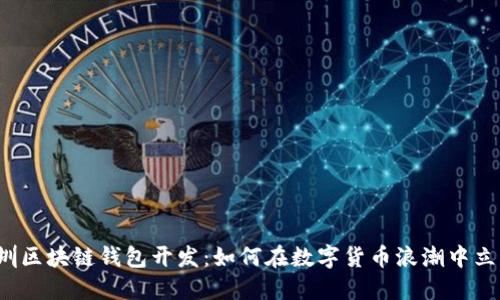 深圳区块链钱包开发：如何在数字货币浪潮中立足？