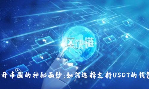 揭开币圈的神秘面纱：如何选择支持USDT的钱包？