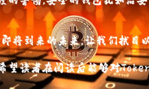   TokenIM官网钱包安全吗？揭秘背后的真相！ / 

 guanjianci TokenIM, 数字钱包, 安全性, 区块链 /guanjianci 

引言
在数字货币迅速崛起的今天，安全性成为广大用户最为关注的重点。TokenIM作为一款公众认可的数字钱包，吸引了许多用户的使用。但是，TokenIM的实际安全性究竟如何？在这篇文章中，我们将深入探讨这个问题，并解析tokenim官网钱包的真实情况。

什么是TokenIM？
TokenIM是一种基于区块链技术的数字钱包，旨在为用户提供安全、便捷的存储和交易数字货币的服务。就像一个安全的保险箱，TokenIM不仅支持多种数字货币的存储，还提供快速的交易体验，因而受到了广大加密货币用户的喜爱。

数字钱包的安全性分析
安全性是衡量任何数字钱包优劣的重要标准，犹如一座城市的城墙，决定了整座城市的安全。在选择数字钱包时，用户需要考虑以下几个方面：
ul
    li加密技术/li
    li私钥管理/li
    li网络安全防护/li
    li用户反馈与口碑/li
/ul

TokenIM的安全技术
TokenIM采用了多种先进的加密技术，旨在为用户提供一个坚固的安全保障。例如，高级加密标准（AES）和非对称加密算法等，犹如给大门上了层层锁。在用户的私钥管理方面，TokenIM帮助用户以安全的方式保存私钥，从而避免因私钥泄露而引发的损失。

私钥的管理
私钥就如同密码锁的钥匙，只有掌握了它，才能进入保护的空间。TokenIM提供了多种私钥管理方案，用户可以选择将私钥保存于TokenIM的云端，也可以选择本地保存方式。在这方面，它避免了传统钱包容易被盗取的风险。

网络安全防护机制
TokenIM对网络安全的重视，也像是一座坚不可摧的城堡。其采取了多重身份验证机制和安全监控系统，以防止外部攻击和欺诈行为的发生。这使得用户在使用TokenIM钱包的过程中，无需过于担心遭受网络攻击的问题。

用户反馈和口碑
用户的反馈是评价一个产品最真实的镜子。在各大社区和论坛，TokenIM的用户普遍对其安全性给予了较高的评价，他们的正面反馈就是最好的信任背书。尤其是在加密货币领域，用户的口碑直接影响其他用户的选择。

TokenIM的优缺点
就像任何事物都有两面，TokenIM也存在一定的优缺点。
ul
    listrong优点：/strong/li
    li操作简单，用户友好/li
    li安全性高，防护措施完善/li
    li支持多种数字货币，交易便捷/li
    listrong缺点：/strong/li
    li部分功能可能仍需完善/li
    li支持的币种数量有限/li
/ul

如何安全使用TokenIM？
尽管TokenIM在安全性上做了许多努力，但用户的自身安全意识也至关重要。用户需要学习相关的预防措施，犹如随身携带一个“防盗”的金库钥匙。以下是几个实用的安全使用建议：
ul
    li定期更换密码，确保密码复杂多样/li
    li开启双重身份验证，增强安全性/li
    li谨慎打开邮件和链接，警惕钓鱼攻击/li
    li定期检查账户活动，及时发现异常/li
/ul

总结
TokenIM钱包在数字货币安全领域做出了可喜的努力，具备了一定的安全防护措施。但是，用户在使用过程中依然要保持高度的警惕。安全的钱包犹如治安良好的城市，而用户的安全意识就是那一道不可或缺的城墙。只有将两者相结合，才能在这个数字货币的新时代中自如翱翔。

最后的思考
数字货币的未来充满了机遇与挑战，TokenIM作为其中一员，能否在风口上迎风飞翔，取决于技术的进步与用户的智慧。面对即将到来的未来，让我们拭目以待，看看TokenIM如何书写安全数字钱包的新篇章。

以上内容不仅围绕着TokenIM钱包的安全性进行深入剖析，同时通过丰富的比喻和情感化表达，使其更具可读性和亲和力。希望读者在阅读后能够对TokenIM有一个全面而深刻的理解。