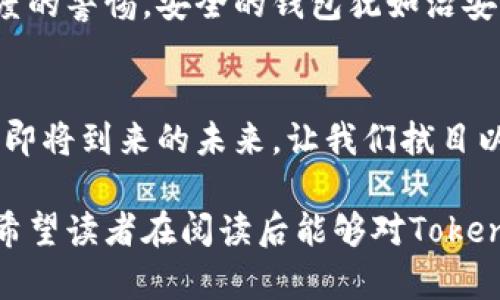   TokenIM官网钱包安全吗？揭秘背后的真相！ / 

 guanjianci TokenIM, 数字钱包, 安全性, 区块链 /guanjianci 

引言
在数字货币迅速崛起的今天，安全性成为广大用户最为关注的重点。TokenIM作为一款公众认可的数字钱包，吸引了许多用户的使用。但是，TokenIM的实际安全性究竟如何？在这篇文章中，我们将深入探讨这个问题，并解析tokenim官网钱包的真实情况。

什么是TokenIM？
TokenIM是一种基于区块链技术的数字钱包，旨在为用户提供安全、便捷的存储和交易数字货币的服务。就像一个安全的保险箱，TokenIM不仅支持多种数字货币的存储，还提供快速的交易体验，因而受到了广大加密货币用户的喜爱。

数字钱包的安全性分析
安全性是衡量任何数字钱包优劣的重要标准，犹如一座城市的城墙，决定了整座城市的安全。在选择数字钱包时，用户需要考虑以下几个方面：
ul
    li加密技术/li
    li私钥管理/li
    li网络安全防护/li
    li用户反馈与口碑/li
/ul

TokenIM的安全技术
TokenIM采用了多种先进的加密技术，旨在为用户提供一个坚固的安全保障。例如，高级加密标准（AES）和非对称加密算法等，犹如给大门上了层层锁。在用户的私钥管理方面，TokenIM帮助用户以安全的方式保存私钥，从而避免因私钥泄露而引发的损失。

私钥的管理
私钥就如同密码锁的钥匙，只有掌握了它，才能进入保护的空间。TokenIM提供了多种私钥管理方案，用户可以选择将私钥保存于TokenIM的云端，也可以选择本地保存方式。在这方面，它避免了传统钱包容易被盗取的风险。

网络安全防护机制
TokenIM对网络安全的重视，也像是一座坚不可摧的城堡。其采取了多重身份验证机制和安全监控系统，以防止外部攻击和欺诈行为的发生。这使得用户在使用TokenIM钱包的过程中，无需过于担心遭受网络攻击的问题。

用户反馈和口碑
用户的反馈是评价一个产品最真实的镜子。在各大社区和论坛，TokenIM的用户普遍对其安全性给予了较高的评价，他们的正面反馈就是最好的信任背书。尤其是在加密货币领域，用户的口碑直接影响其他用户的选择。

TokenIM的优缺点
就像任何事物都有两面，TokenIM也存在一定的优缺点。
ul
    listrong优点：/strong/li
    li操作简单，用户友好/li
    li安全性高，防护措施完善/li
    li支持多种数字货币，交易便捷/li
    listrong缺点：/strong/li
    li部分功能可能仍需完善/li
    li支持的币种数量有限/li
/ul

如何安全使用TokenIM？
尽管TokenIM在安全性上做了许多努力，但用户的自身安全意识也至关重要。用户需要学习相关的预防措施，犹如随身携带一个“防盗”的金库钥匙。以下是几个实用的安全使用建议：
ul
    li定期更换密码，确保密码复杂多样/li
    li开启双重身份验证，增强安全性/li
    li谨慎打开邮件和链接，警惕钓鱼攻击/li
    li定期检查账户活动，及时发现异常/li
/ul

总结
TokenIM钱包在数字货币安全领域做出了可喜的努力，具备了一定的安全防护措施。但是，用户在使用过程中依然要保持高度的警惕。安全的钱包犹如治安良好的城市，而用户的安全意识就是那一道不可或缺的城墙。只有将两者相结合，才能在这个数字货币的新时代中自如翱翔。

最后的思考
数字货币的未来充满了机遇与挑战，TokenIM作为其中一员，能否在风口上迎风飞翔，取决于技术的进步与用户的智慧。面对即将到来的未来，让我们拭目以待，看看TokenIM如何书写安全数字钱包的新篇章。

以上内容不仅围绕着TokenIM钱包的安全性进行深入剖析，同时通过丰富的比喻和情感化表达，使其更具可读性和亲和力。希望读者在阅读后能够对TokenIM有一个全面而深刻的理解。