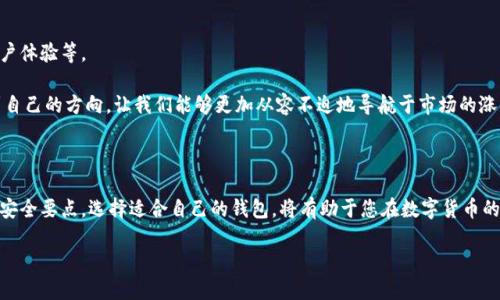 以太坊的独立钱包：数字资产保管的新选择

在数字货币的世界里，钱包就像是普通人生活中的银行账户，方便我们存储、转账和管理资金。然而，以太坊（Ethereum）作为一种领先的区块链平台，所支持的钱包种类繁多，其中独立钱包逐渐受到用户的青睐。那么，以太坊有没有独立钱包？

什么是独立钱包？

独立钱包，亦称为去中心化钱包，是一种允许用户掌控自己私钥的数字钱包。用户可以完全控制其资产，而无需依赖任何第三方服务。这种钱包的最大特点在于安全性和隐私性，给用户带来了更多的自由和灵活性。

以太坊的独立钱包类型

以太坊网络支持多种独立钱包，主要可以按照其存储形式进行分类，包括软件钱包和硬件钱包。下面，我们分别来看看这两种钱包的特点。

h4软件钱包/h4

软件钱包是以太坊用户最常使用的选择。它们通常是一个应用程序或一个平台，用户可以在其手机或计算机上进行下载和安装。最常见的软件钱包有:

ul
listrongMetaMask：/strong作为最流行的以太坊浏览器钱包之一，MetaMask不仅支持以太坊本身，还支持以太坊网络上的各种ERC-20代币。用户可以方便地在去中心化应用（DApp）上进行交易，操作简便。/li
listrongTrust Wallet：/strong这是一款由币安支持的移动钱包，它同样支持多种加密货币，并且用户体验相对较好，非常适合新手使用。/li
listrongMyEtherWallet（MEW）：/strong作为一个开源工具，MEW允许用户以更直接的方式创建以太坊钱包和管理资产，对于那些技术相对成熟的用户尤其友好。/li
/ul

h4硬件钱包/h4

硬件钱包则是物理设备，设计用来安全存储用户的私钥。虽然价格相对较高，但硬件钱包以其卓越的安全性赢得了许多高净值用户的欢心。比较知名的硬件钱包有:

ul
listrongLedger Nano S/X：/strong这些是市场上最热门的硬件钱包之一，Ledger不仅支持以太坊，还支持数千种其他币种。/li
listrongTrezor：/strong作为另一款知名硬件钱包，Trezor以其用户友好性和强大的安全性著称，适合多种加密货币的管理。/li
/ul

独立钱包的优势

通过独立钱包，用户能够享受到几个显著的优势，这些优势使得越来越多的人选择使用这类钱包来管理他们的以太坊资产。

ul
listrong安全性高：/strong独立钱包让用户掌握自己的私钥，避免了将资产托管在交易所的风险。若交易所发生黑客攻击，利用独立钱包的用户能够确保自己的资金安全。/li
listrong隐私保护：/strong许多独立钱包不需要用户提供个人信息。相比起集中式服务，这种隐私保护让用户用得更安心。/li
listrong操作灵活：/strong用户在独立钱包中可以随时随地管理自己的加密资产，而无需依赖外部服务。/li
/ul

使用独立钱包的注意事项

尽管独立钱包有诸多优势，但在使用过程中用户也需要注意一些问题，以确保其资产安全获得最大保障。

ul
listrong妥善保管私钥：/strong私钥是访问和控制您钱包资产的唯一方式。失去私钥就意味着失去资产，因此要妥善保管，不要分享给任何人。/li
listrong定期备份钱包：/strong如有必要，务必定期备份钱包文件和助记词，以防止意外损失。/li
listrong保持软件更新：/strong对软件钱包来说，及时更新能够修补安全漏洞，确保钱包安全性。/li
/ul

未来发展：以太坊钱包的演变

随着以太坊网络的不断发展，未来的独立钱包也将不断演变。我们可以预见一些趋势，包括多链支持、智能合约集成以及更友好的用户体验等。

生活就像是一场精彩的旅行，而独立钱包则是旅途中为我们保驾护航的指南针。它帮助我们在充满不确定性的数字货币世界中找到自己的方向，让我们能够更加从容不迫地导航于市场的涨跌之中。无论是初入这个领域的投资者，还是已经游刃有余的老手，独立钱包无疑都是一个值得探寻的选择。

总结

以太坊无疑拥有丰富的独立钱包选择，无论是软件钱包还是硬件钱包，都能为用户提供更高的安全性和自由度。在使用过程中，牢记安全要点，选择适合自己的钱包，将有助于您在数字货币的征途上更加顺利地航行。无论您是储存以太币用于未来投资，还是参与去中心化金融（DeFi），独立钱包都为您的数字资产保驾护航。

以太坊独立钱包：掌控你的数字资产，安全又灵活？