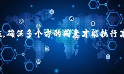 在讨论如何为token实施多签（多重签名）之前，首先要了解一些基本概念和定义。多签是一种安全措施，确保多个方的同意才能执行某个操作，这在数字货币和智能合约中尤为重要。本指南将涵盖多签的背景、实用性，以及具体实施方法。

### 探索Token多签的奥秘：如何保护你的数字资产？