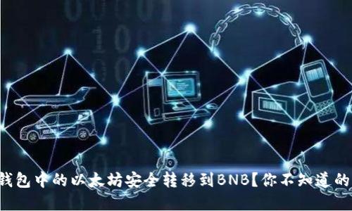 如何将冷钱包中的以太坊安全转移到BNB？你不知道的交易秘密！
