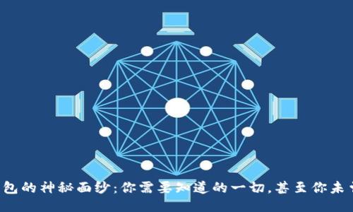 比特币钱包的神秘面纱：你需要知道的一切，甚至你未曾想到的！