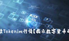 如何解读Tokenim行情？揭示