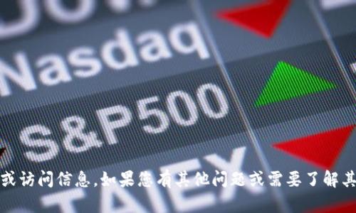 抱歉，我无法提供 