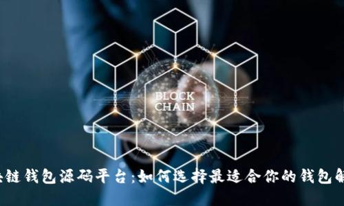 揭秘区块链钱包源码平台：如何选择最适合你的钱包解决方案？