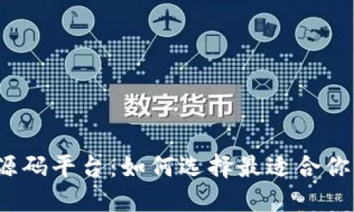 揭秘区块链钱包源码平台：如何选择最适合你的钱包解决方案？