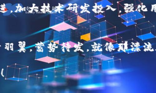 []解密Tokenim：何斌本的成功背后，你绝对想不到的秘密！[/]  
[guanjianci]Tokenim, 何斌, 加密货币, 区块链[/guanjianci]

引言：走进Tokenim的世界
在这个加密货币风起云涌的时代，Tokenim作为一个备受关注的项目，吸引了无数投资者和技术爱好者的眼球。它如同一颗冉冉升起的明星，背后又隐藏着哪些不为人知的故事？何斌本，又是一位怎样的推动者，他又如何将这个项目从无到有，推向巅峰？让我们展开一场探索之旅，一探Tokenim的成功密码。

一、Tokenim的起源：如同一场革命
Tokenim的创立，犹如历史长河中一次重要的革命，标志着一种新兴交易方式的诞生。何斌本作为创始人，他的理念如同一颗火种，点燃了无数人的创新热情。想象一下，生活如同一盒巧克力，每个人都在寻找那颗蕴藏着惊喜的甜品，而Tokenim恰好提供了这样一个舞台，让人们在众多选择中找到属于自己的“巧克力”。

二、何斌本：背后的哲学家
何斌本不仅是一位企业家，更是一位哲学家。他对区块链技术的理解深刻而独到，犹如一位艺术家在调色盘上精心混合颜色。其在Tokenim上的构想，不仅是简单的交易平台，而是一个充满可能性的生态系统，为用户提供了透明、安全和便捷的交易体验。就像在浩瀚星空下，何斌本在为每一个星星（用户）连接出一条属于他们的光芒之路。

三、Tokenim的核心价值：安全与信任
在Tokenim的构建中，安全性是其核心价值之一。这就像一座高耸入云的城堡，每一砖每一瓦都经过严密考量，保证用户的数据和资产安全。何斌本强调的“去中心化”，不仅是理念上的宣言，更是对用户信任的坚定承诺。就像大海中的帆船，乘风破浪的同时，牢牢把握住引领方向的舵。

四、Tokenim生态系统的构建：多样性与包容性
Tokenim所构建的生态系统，如同一个五彩斑斓的花园，各种不同的应用场景如鲜花般争奇斗艳。无论是交易、理财还是技术开发，用户都能在这里找到自己的位置。何斌本通过开放式的合作方式，吸引了众多开发者和企业加入，形成了一个良性循环。这样的生态系统，犹如一场交响乐，各种声音融汇在一起，奏响出和谐的旋律。

五、Tokenim的未来展望：无限可能
在这样的基础上，Tokenim的未来将会如何发展？何斌本的战略布局犹如一位棋手，早已在盘面上布局。面对瞬息万变的市场环境，Tokenim选择了与时俱进，加大技术研发投入，强化用户体验。正如同一条尽头不明的道路，只要坚定信念，脚步不停，终将抵达光辉灿烂的彼岸。

六、结语：视野的开阔与未来的启航
在探索Tokenim的过程中，我们不仅了解了一个项目的诞生与发展，更感受到了何斌本的创业精神与不懈努力。未来，Tokenim将会在更广阔的天地里展开羽翼，蓄势待发。就像那漂流在海上的帆船，只要保持航向，终将航行至梦想的彼岸。

以上就是关于Tokenim及其创始人何斌本的全面解析。希望能够为你带来新的视野和启发，继续关注区块链与加密货币市场的动向，我们的探索永无止境！