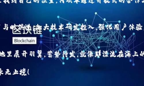 []解密Tokenim：何斌本的成功背后，你绝对想不到的秘密！[/]  
[guanjianci]Tokenim, 何斌, 加密货币, 区块链[/guanjianci]

引言：走进Tokenim的世界
在这个加密货币风起云涌的时代，Tokenim作为一个备受关注的项目，吸引了无数投资者和技术爱好者的眼球。它如同一颗冉冉升起的明星，背后又隐藏着哪些不为人知的故事？何斌本，又是一位怎样的推动者，他又如何将这个项目从无到有，推向巅峰？让我们展开一场探索之旅，一探Tokenim的成功密码。

一、Tokenim的起源：如同一场革命
Tokenim的创立，犹如历史长河中一次重要的革命，标志着一种新兴交易方式的诞生。何斌本作为创始人，他的理念如同一颗火种，点燃了无数人的创新热情。想象一下，生活如同一盒巧克力，每个人都在寻找那颗蕴藏着惊喜的甜品，而Tokenim恰好提供了这样一个舞台，让人们在众多选择中找到属于自己的“巧克力”。

二、何斌本：背后的哲学家
何斌本不仅是一位企业家，更是一位哲学家。他对区块链技术的理解深刻而独到，犹如一位艺术家在调色盘上精心混合颜色。其在Tokenim上的构想，不仅是简单的交易平台，而是一个充满可能性的生态系统，为用户提供了透明、安全和便捷的交易体验。就像在浩瀚星空下，何斌本在为每一个星星（用户）连接出一条属于他们的光芒之路。

三、Tokenim的核心价值：安全与信任
在Tokenim的构建中，安全性是其核心价值之一。这就像一座高耸入云的城堡，每一砖每一瓦都经过严密考量，保证用户的数据和资产安全。何斌本强调的“去中心化”，不仅是理念上的宣言，更是对用户信任的坚定承诺。就像大海中的帆船，乘风破浪的同时，牢牢把握住引领方向的舵。

四、Tokenim生态系统的构建：多样性与包容性
Tokenim所构建的生态系统，如同一个五彩斑斓的花园，各种不同的应用场景如鲜花般争奇斗艳。无论是交易、理财还是技术开发，用户都能在这里找到自己的位置。何斌本通过开放式的合作方式，吸引了众多开发者和企业加入，形成了一个良性循环。这样的生态系统，犹如一场交响乐，各种声音融汇在一起，奏响出和谐的旋律。

五、Tokenim的未来展望：无限可能
在这样的基础上，Tokenim的未来将会如何发展？何斌本的战略布局犹如一位棋手，早已在盘面上布局。面对瞬息万变的市场环境，Tokenim选择了与时俱进，加大技术研发投入，强化用户体验。正如同一条尽头不明的道路，只要坚定信念，脚步不停，终将抵达光辉灿烂的彼岸。

六、结语：视野的开阔与未来的启航
在探索Tokenim的过程中，我们不仅了解了一个项目的诞生与发展，更感受到了何斌本的创业精神与不懈努力。未来，Tokenim将会在更广阔的天地里展开羽翼，蓄势待发。就像那漂流在海上的帆船，只要保持航向，终将航行至梦想的彼岸。

以上就是关于Tokenim及其创始人何斌本的全面解析。希望能够为你带来新的视野和启发，继续关注区块链与加密货币市场的动向，我们的探索永无止境！