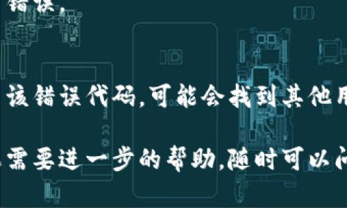 关于“tokenim提示重新安装”的问题，可能是因为软件或应用程序在运行过程中出现了错误或故障。以下是一些可能的解决方案和步骤，希望能够帮助你解决问题：

1. **检查更新**：
   - 确保你已经安装了tokenim的最新版本。访问官方网站或应用商店，查看是否有可用的更新。

2. **重新安装**：
   - 如果出现问题，最简单有效的解决办法往往是重新安装。你可以按照以下步骤进行：
     1. **卸载**现有的tokenim应用：
        - 在你的设备上找到tokenim应用，右键或长按选择“卸载”。
     2. **清除缓存**：
        - 进入设备的应用管理，找到tokenim应用，清除其缓存与数据。
     3. **重新下载并安装**：
        - 访问官方网站或你的应用商店，重新下载和安装tokenim应用。

3. **检查设备兼容性**：
   - 确保你的设备符合tokenim的最低系统要求，比如操作系统版本和硬件规格。

4. **联系技术支持**：
   - 如果你尝试了上述方法仍未解决问题，可以考虑联系tokenim的客户支持团队。他们可能会提供更专业的帮助和指导。

5. **检查网络连接**：
   - 确保你的设备连接到稳定的网络，网络问题可能会导致应用错误。

6. **读取错误信息**：
   - 如果错误提示包含具体的代码或信息，可以尝试在网上搜索该错误代码，可能会找到其他用户的解决方案。

希望这些建议能够帮助你解决tokenim提示重新安装的问题。如果需要进一步的帮助，随时可以问我！