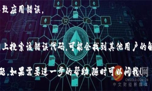 关于“tokenim提示重新安装”的问题，可能是因为软件或应用程序在运行过程中出现了错误或故障。以下是一些可能的解决方案和步骤，希望能够帮助你解决问题：

1. **检查更新**：
   - 确保你已经安装了tokenim的最新版本。访问官方网站或应用商店，查看是否有可用的更新。

2. **重新安装**：
   - 如果出现问题，最简单有效的解决办法往往是重新安装。你可以按照以下步骤进行：
     1. **卸载**现有的tokenim应用：
        - 在你的设备上找到tokenim应用，右键或长按选择“卸载”。
     2. **清除缓存**：
        - 进入设备的应用管理，找到tokenim应用，清除其缓存与数据。
     3. **重新下载并安装**：
        - 访问官方网站或你的应用商店，重新下载和安装tokenim应用。

3. **检查设备兼容性**：
   - 确保你的设备符合tokenim的最低系统要求，比如操作系统版本和硬件规格。

4. **联系技术支持**：
   - 如果你尝试了上述方法仍未解决问题，可以考虑联系tokenim的客户支持团队。他们可能会提供更专业的帮助和指导。

5. **检查网络连接**：
   - 确保你的设备连接到稳定的网络，网络问题可能会导致应用错误。

6. **读取错误信息**：
   - 如果错误提示包含具体的代码或信息，可以尝试在网上搜索该错误代码，可能会找到其他用户的解决方案。

希望这些建议能够帮助你解决tokenim提示重新安装的问题。如果需要进一步的帮助，随时可以问我！