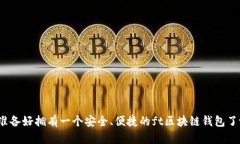 你准备好拥有一个安全、