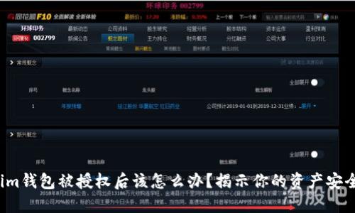 Tokenim钱包被授权后该怎么办？揭示你的资产安全秘笈！