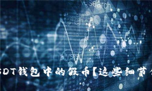如何判断USDT钱包中的假币？这些细节你必须知道！