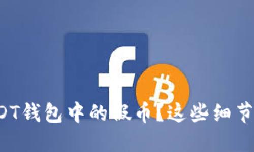 如何判断USDT钱包中的假币？这些细节你必须知道！