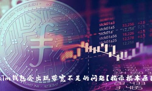 为什么Tokenim钱包会出现带宽不足的问题？揭示根本原因和解决方案