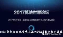 为什么Tokenim钱包会出现带