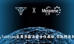 冷钱包Tokenim使用体验与安