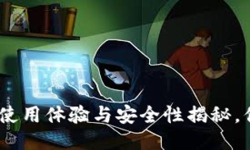 冷钱包Tokenim使用体验与安全性揭秘，你绝对想知道的！