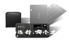 以太坊手机钱包的选择：