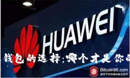 以太坊手机钱包的选择：哪个才是你的最佳伙伴？
