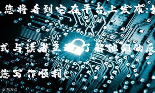 您可以按照以下步骤通过 TokenIm 平台进行投稿：

1. 注册账户
首先，访问 TokenIm 的官方网站，点击注册按钮，填写相关信息以创建账户。确保使用有效的电子邮件地址，因为您需要通过邮件验证您的账户。

2. 登录账户
完成注册后，使用您的电子邮件和密码登录 TokenIm 平台。首次登录时，系统可能会要求您完成一些个人资料的填写，以便更好地进行内容分发。

3. 阅读投稿指南
在平台上，寻找并仔细阅读投稿指南。这些指南通常会包括关于内容格式、主题要求、字数限制以及任何特定的投稿规则等信息。

4. 准备投稿内容
根据投稿指南的要求，准备您的稿件。确保内容有趣且符合平台的主题，您可以考虑使用图像、链接和其他多媒体元素来增强文章的吸引力。

5. 提交稿件
在 TokenIm 平台上找到投稿按钮或链接，填写投稿表格，上传您的稿件。在此过程中，您可能会被要求选择相关分类和标签。

6. 等待审核
提交后，您的稿件将进入审核阶段。根据平台的流程，审核可能需要几天时间。期间，您可以登录账户查看投稿状态。

7. 跟踪反馈
一旦审核完成，您将收到平台的反馈信息。如果文章被接受，您将看到它在平台上发布；如有需要修改的地方，您也会得到具体的建议。

8. 参与互动
如果您的稿件被发布，您可以通过评论、社交媒体分享等方式与读者互动，了解他们的反馈和建议，以便在将来的投稿中做得更好。

通过以上步骤，您就可以在 TokenIm 平台上成功投稿。祝您写作顺利！