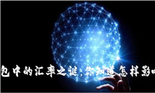### 

比特币钱包中的汇率之谜：你知道怎样影响它们吗？