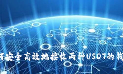 如何安全高效地接收两种USDT的钱包？
