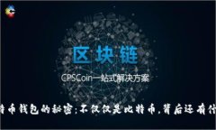 比特币钱包的秘密：不仅